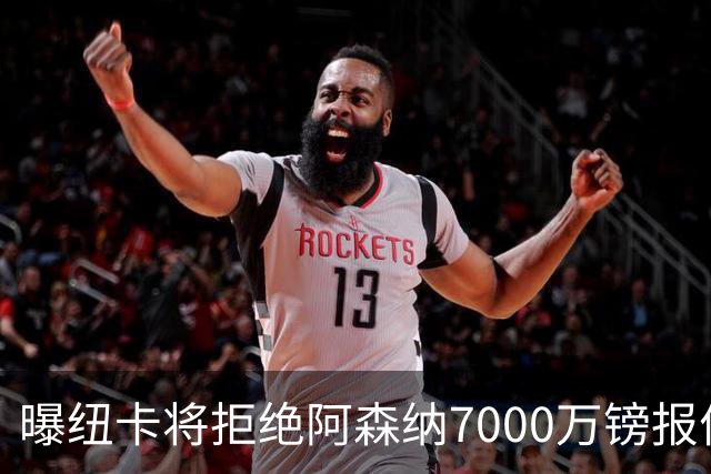 曝纽卡将拒绝阿森纳7000万镑报价吉马良斯 至少8000万镑