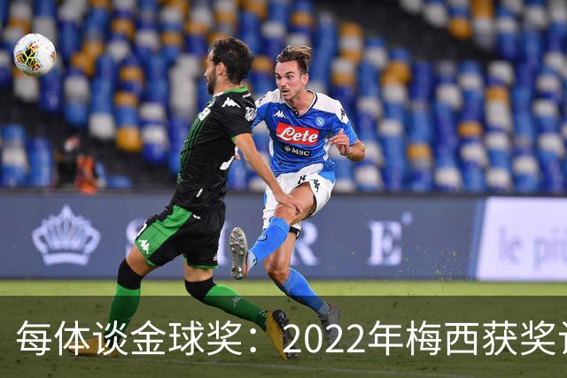 每体谈金球奖：2022年梅西获奖让趋势侧重世界杯 世界杯表现占57%