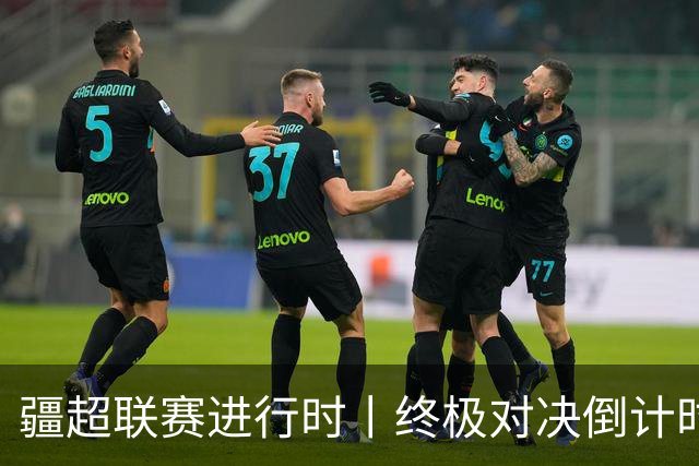 疆超联赛进行时丨终极对决倒计时！2026“同心杯”新疆足球超级联赛决赛赛程正式官宣确定