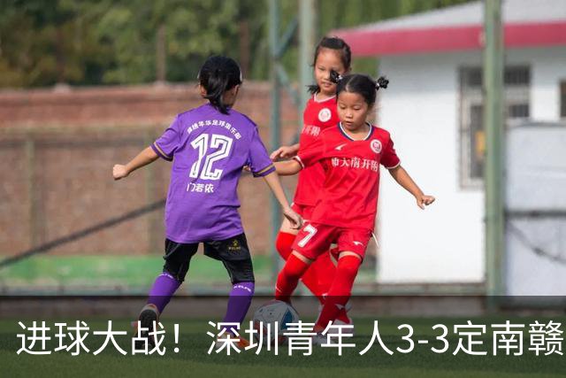 进球大战！深圳青年人3-3定南赣联 杜加利奇头球双响埃里克斯两球