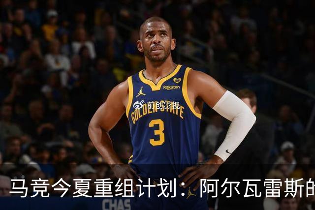 马竞今夏重组计划：阿尔瓦雷斯的未来将引领球队新篇章