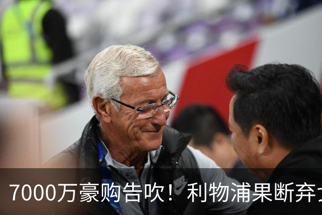 7000万豪购告吹！利物浦果断弃戈登，双线换目标藏精妙布局？