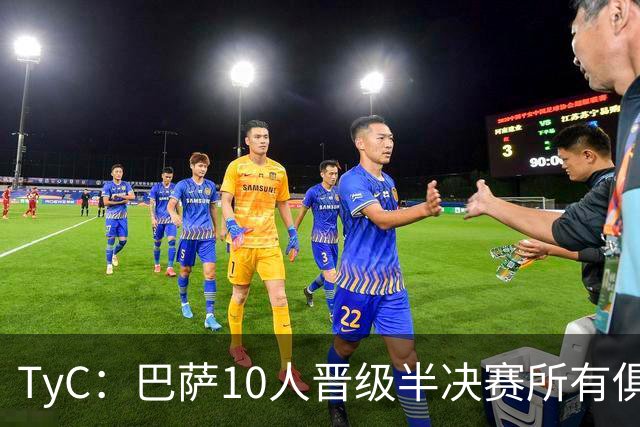 TyC：巴萨10人晋级半决赛所有俱乐部最多，马竞第二、阿森纳第三